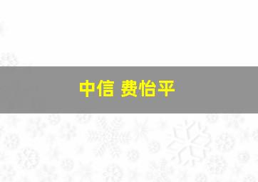 中信 费怡平